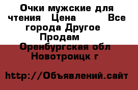 Очки мужские для чтения › Цена ­ 184 - Все города Другое » Продам   . Оренбургская обл.,Новотроицк г.